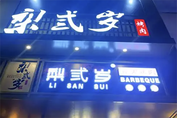 【梨弎岁烤肉】
