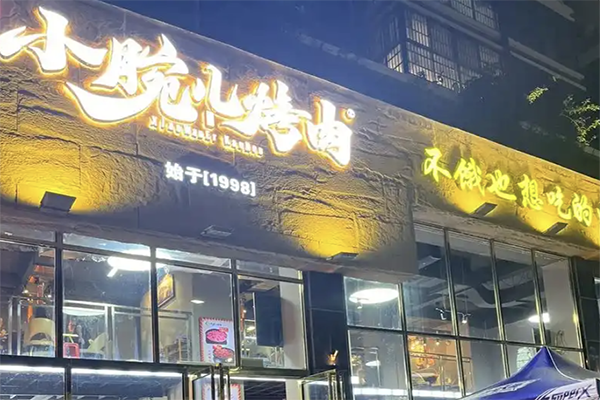 小腕儿烤肉加盟
