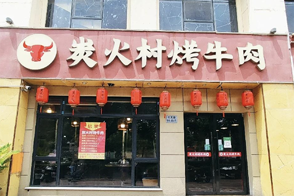 【炭火村烤牛肉】