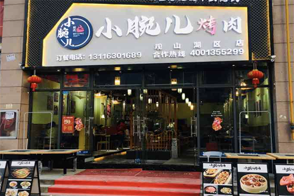 【小腕儿烤肉】