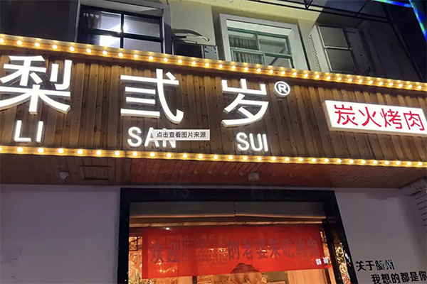 【梨弎岁烤肉】