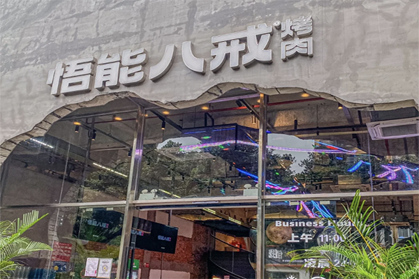 【悟能八戒烤肉】