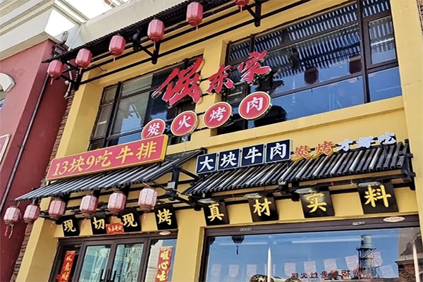 倔东家烤肉加盟