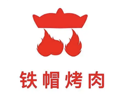 铁帽烤肉