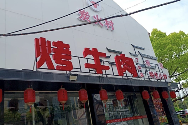 【炭火村烤牛肉】