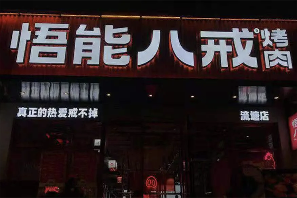 悟能八戒烤肉加盟