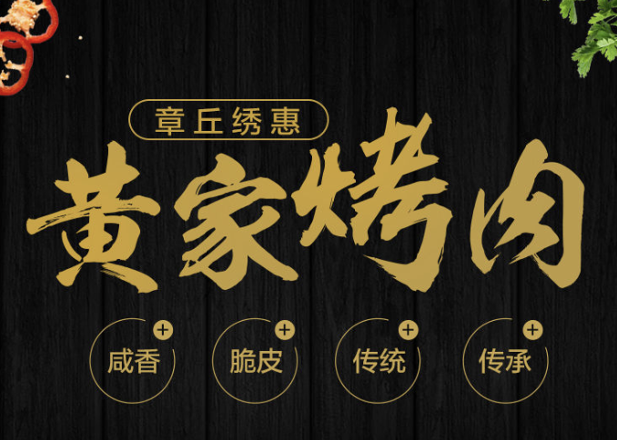 伍忠黄家烤肉