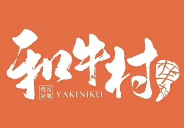 和牛村日式烤肉