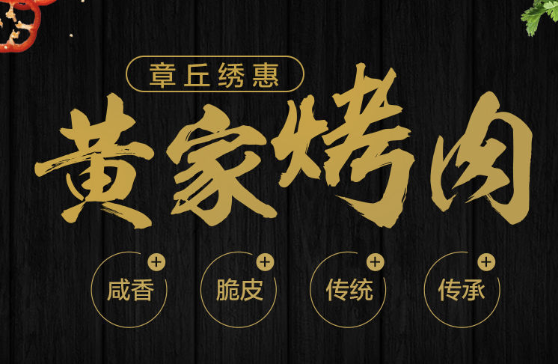黄家烤肉