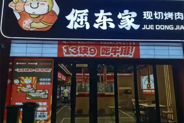 倔东家烤肉加盟