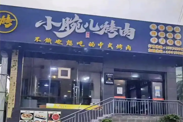小腕儿烤肉加盟