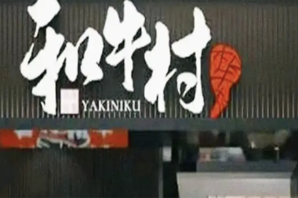 【和牛村日式烤肉】