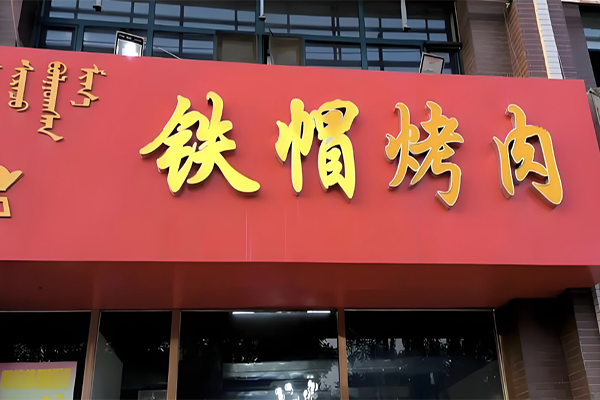 【铁帽烤肉】