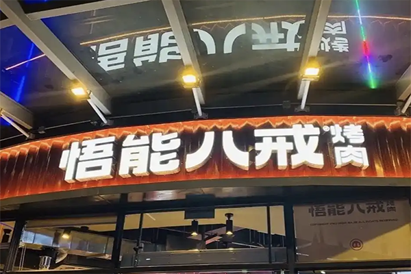 悟能八戒烤肉加盟