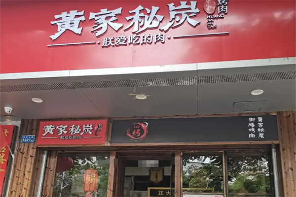 黄家烤肉加盟