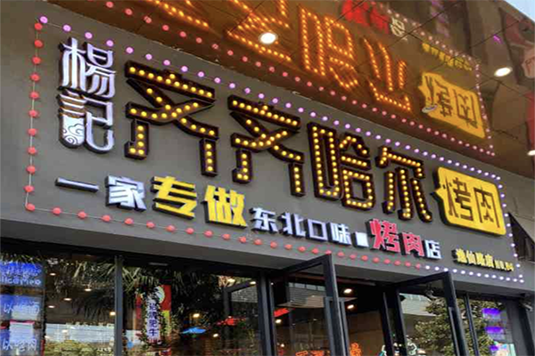 【杨记齐齐哈尔烤肉】