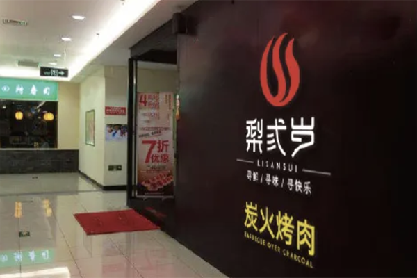 梨弎岁烤肉加盟