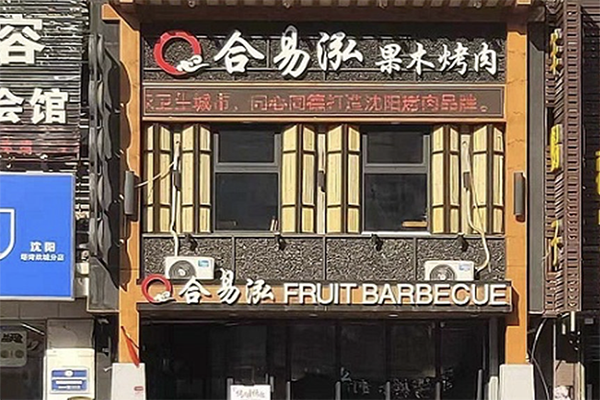 合易泓烤肉加盟