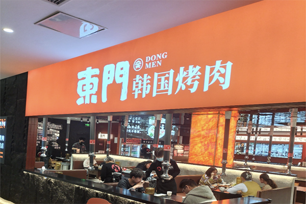 东门韩国传统烤肉加盟