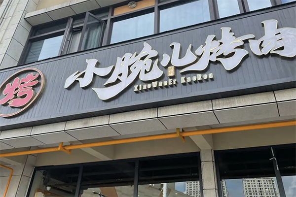 小腕儿烤肉加盟