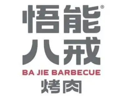 悟能八戒烤肉