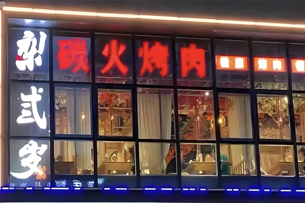 梨弎岁烤肉加盟
