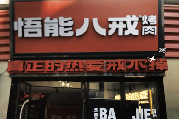 悟能八戒烤肉加盟