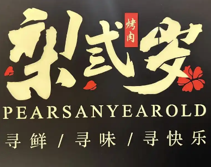 梨三岁烤肉