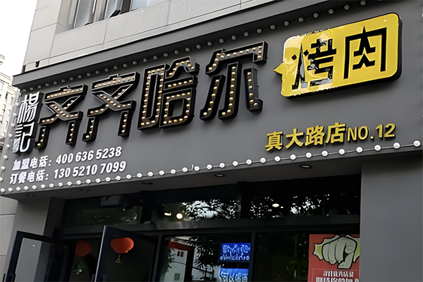 杨记齐齐哈尔烤肉加盟