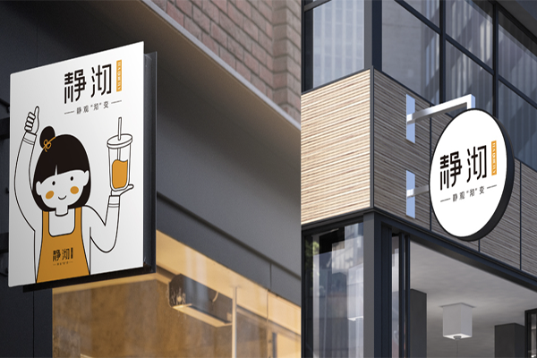 静沏奶茶店加盟
