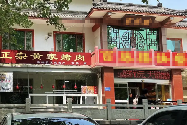 黄家烤肉加盟