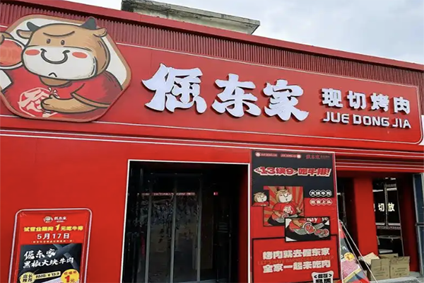 倔东家烤肉加盟