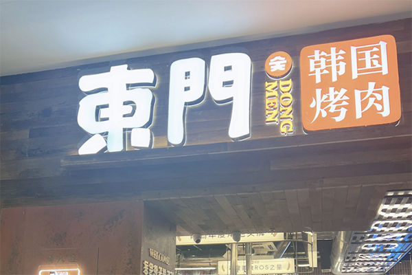 东门韩国传统烤肉加盟