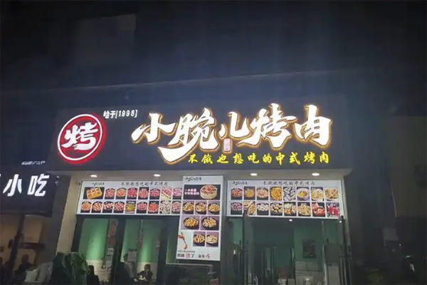 小腕儿烤肉加盟