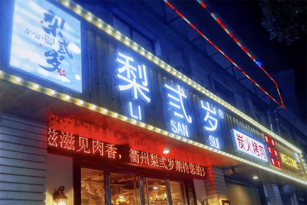 【梨三岁烤肉】