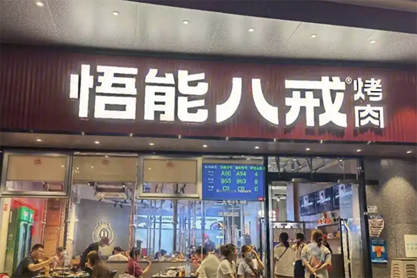 悟能八戒烤肉加盟