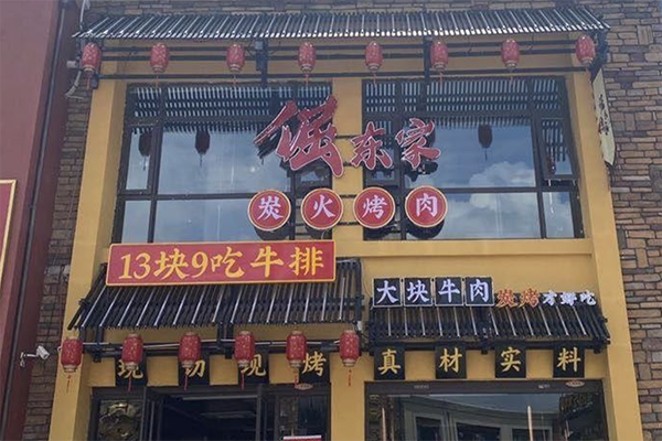 【倔东家烤肉】