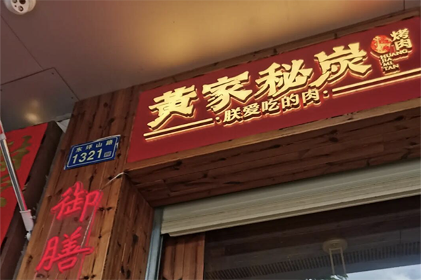 黄家烤肉加盟