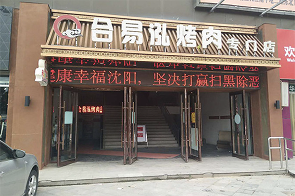 合易泓烤肉加盟