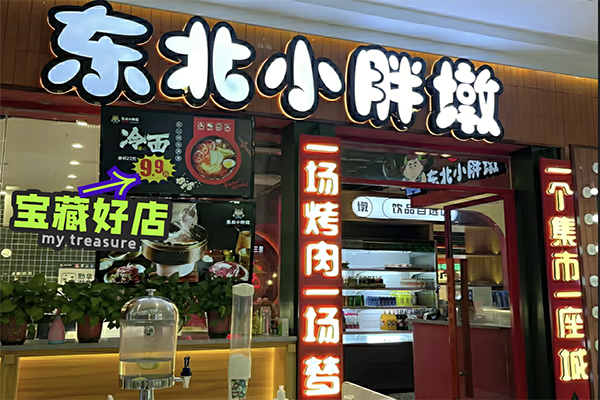 东北小胖墩烤肉加盟