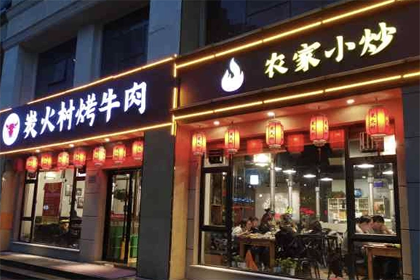 炭火村烤牛肉加盟