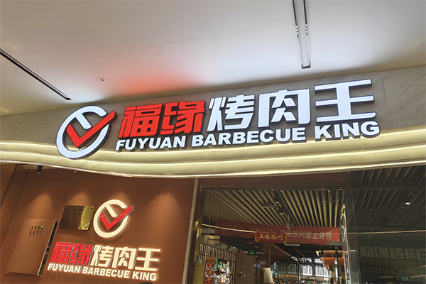 【福缘烤肉王】