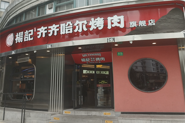 杨记齐齐哈尔烤肉加盟
