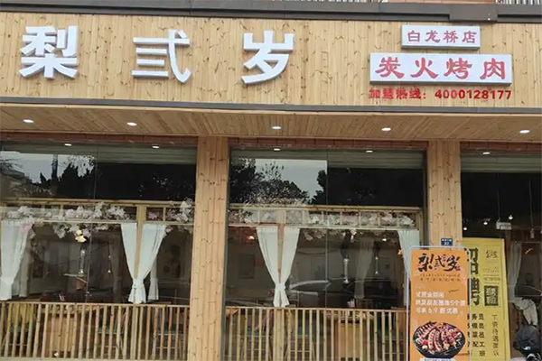 【梨弎岁烤肉】