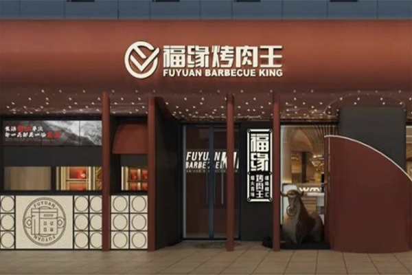 【福缘烤肉王】