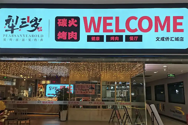 【梨三岁烤肉】