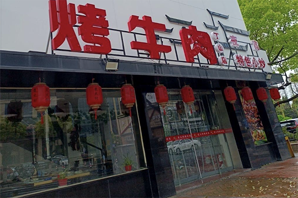 炭火村烤牛肉加盟