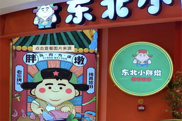 东北小胖墩烤肉加盟