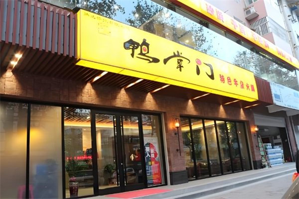 鸭掌门特色火锅