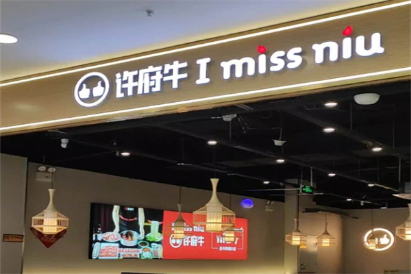 许府牛龙骨火锅加盟